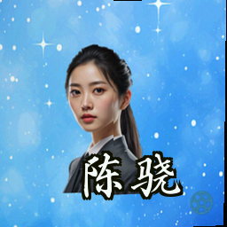 陈骁