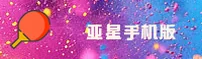 【官方】亚星YAXING手机版登录入口 - 2025新版